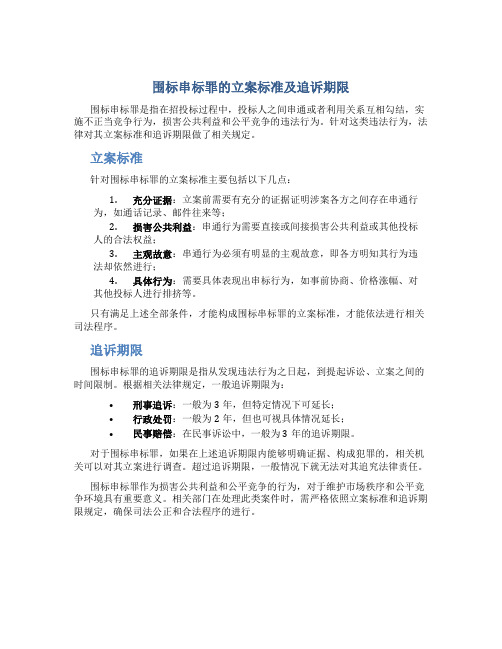 围标串标罪的立案标准及追诉期限