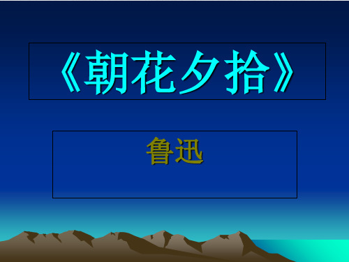 《名著导读《朝花夕拾》ppt课件》  课件 (公开课)2022年部编版语文精品课件