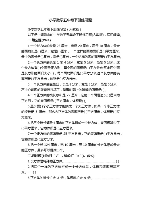 小学数学五年级下册练习题