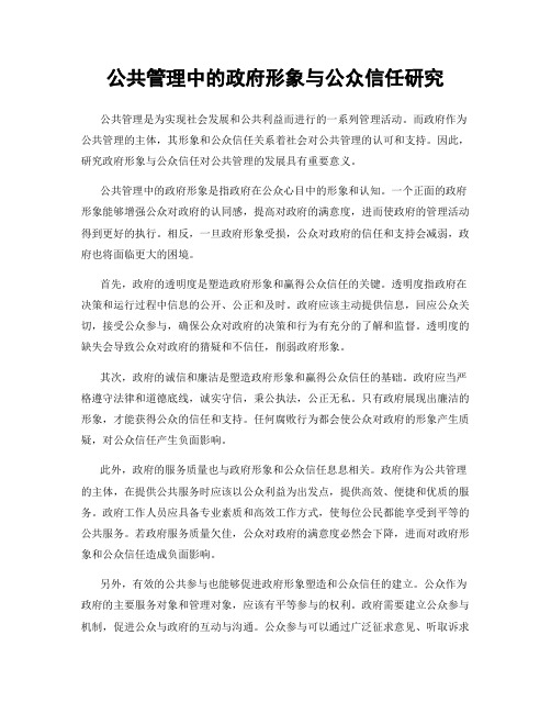 公共管理中的政府形象与公众信任研究