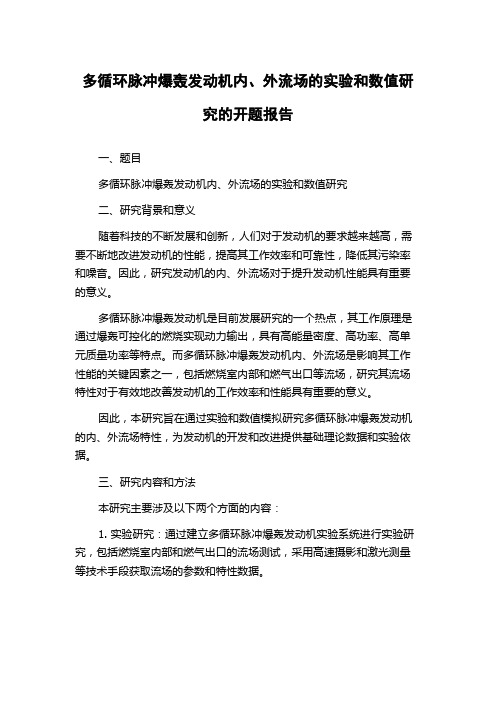 多循环脉冲爆轰发动机内、外流场的实验和数值研究的开题报告