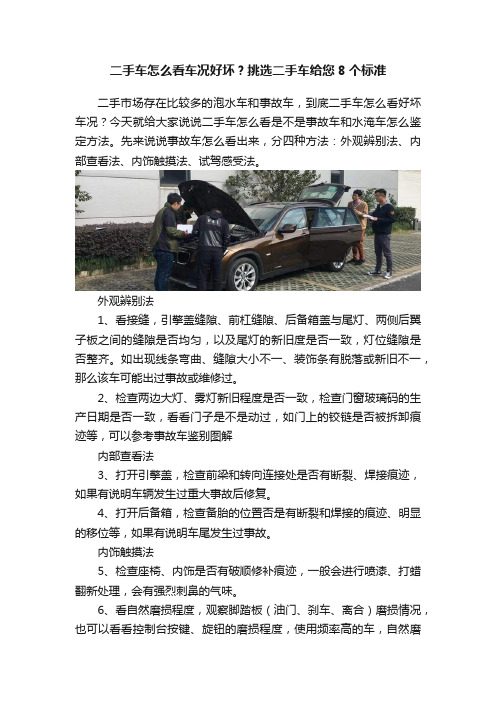 二手车怎么看车况好坏？挑选二手车给您8个标准