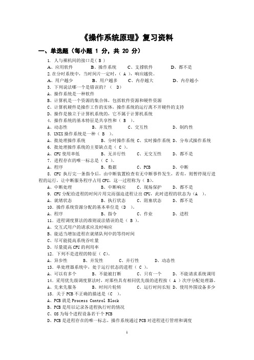 操作系统原理复习资料要点