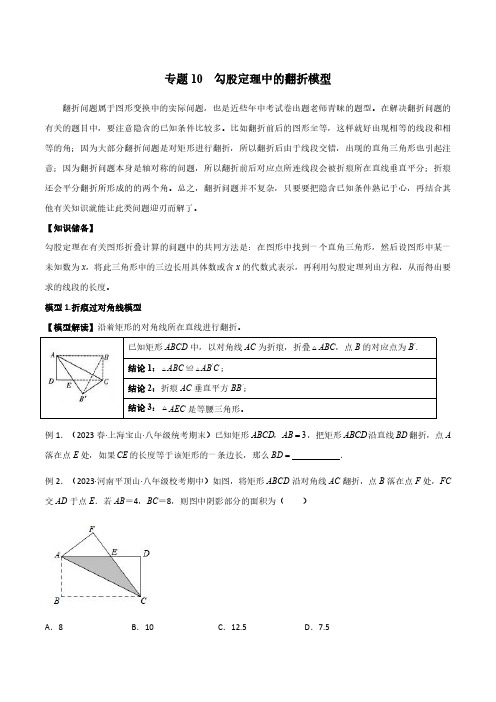 专题10 勾股定理中的翻折模型(原卷版)