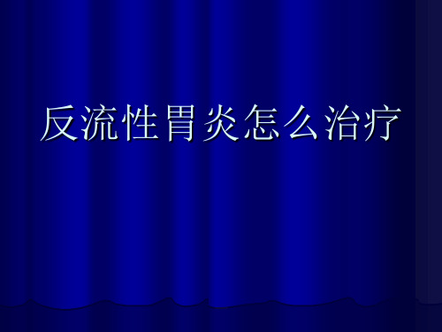 反流性胃炎怎么治疗