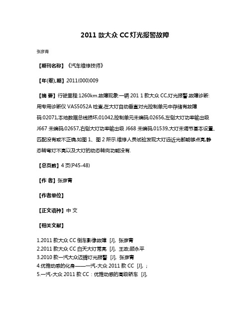 2011款大众CC灯光报警故障