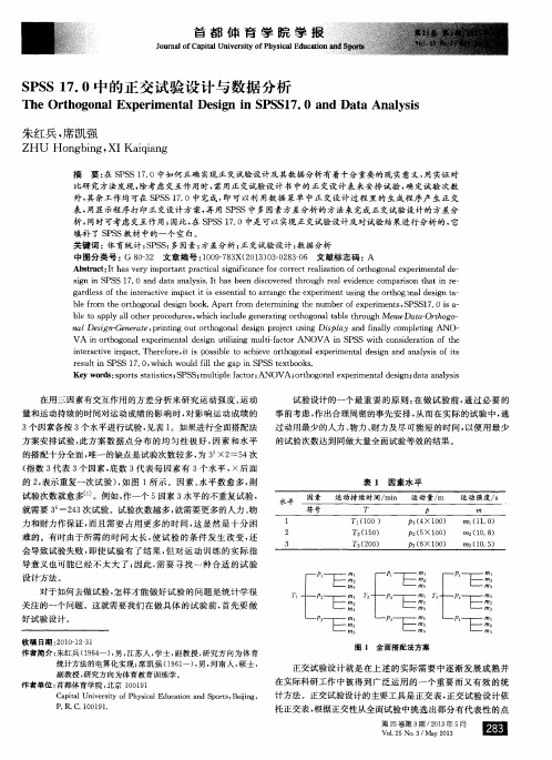 SPSS17.0中的正交试验设计与数据分析