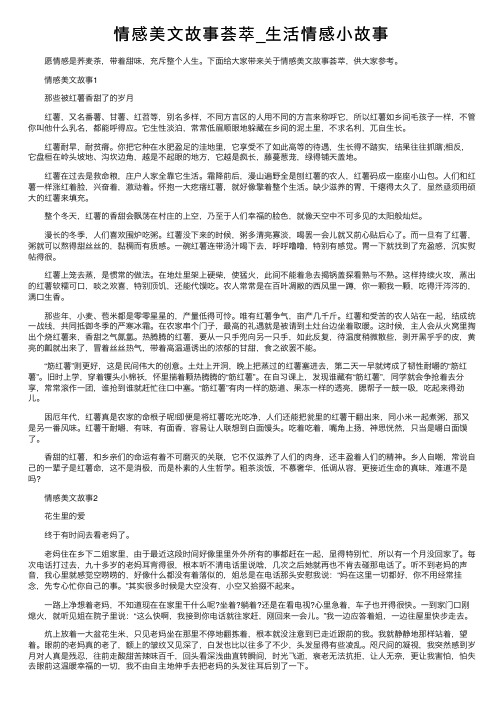 情感美文故事荟萃_生活情感小故事