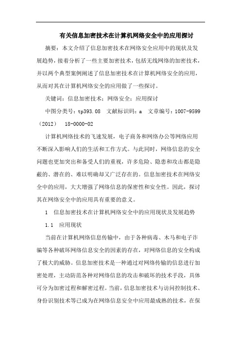 有关信息加密技术在计算机网络安全中的应用探讨