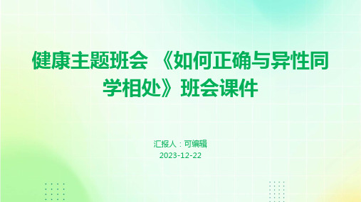 健康主题班会 《如何正确与异性同学相处》班会课件