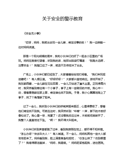 关于安全的警示教育