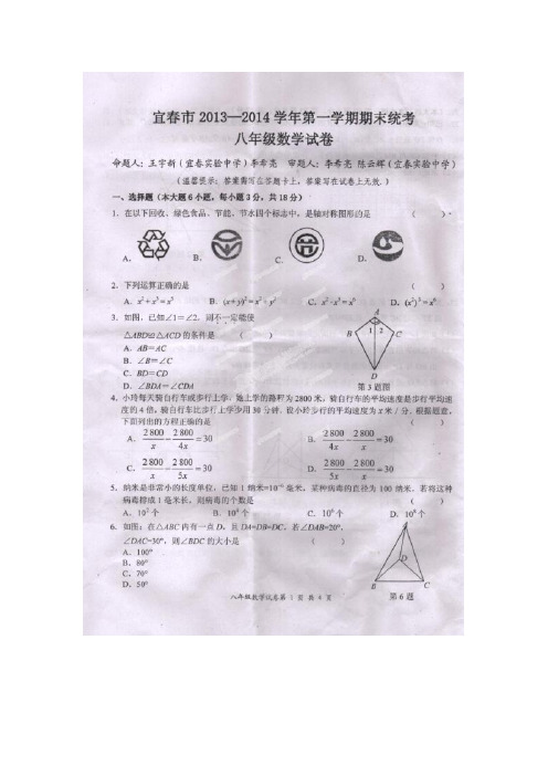 江西省宜春市2013-2014学年八年级上期末数学试题及答案