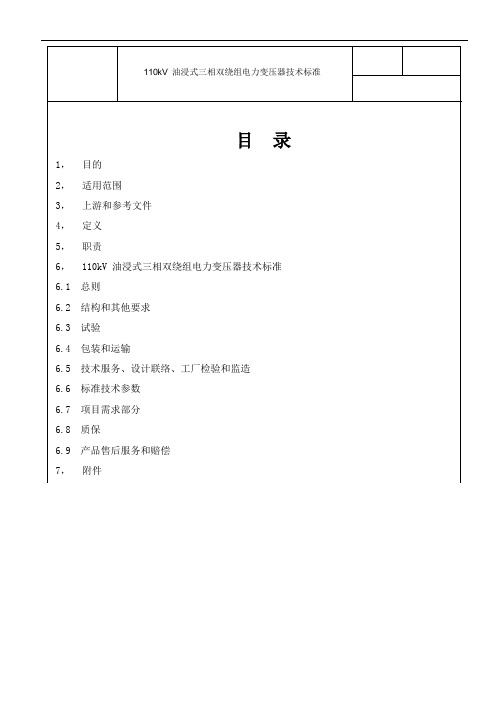 《110kV 油浸式三相双绕组电力变压器技术标准》