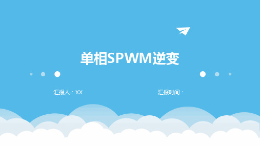 单相SPWM逆变