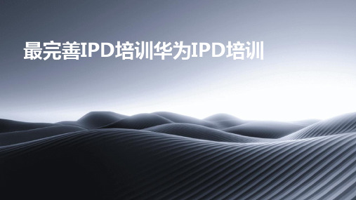 最完善IPD培训华为IPD培训