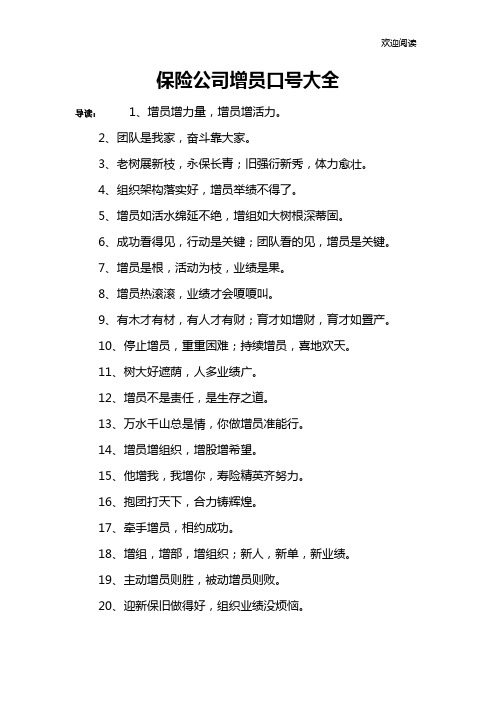 保险公司增员口号大全