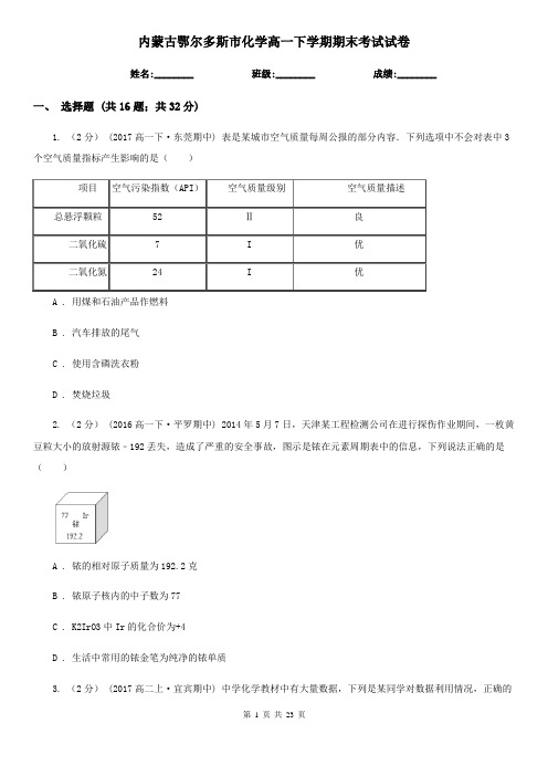 内蒙古鄂尔多斯市化学高一下学期期末考试试卷