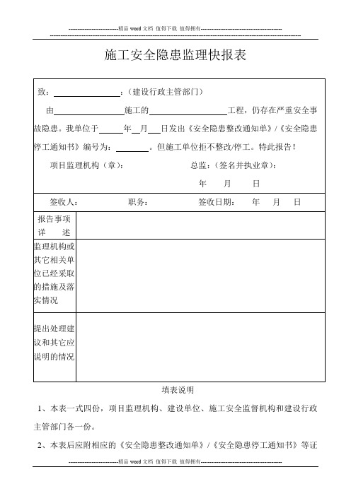 施工安全隐患监理快报表