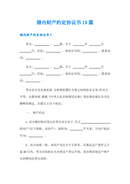 婚内财产约定协议书13篇