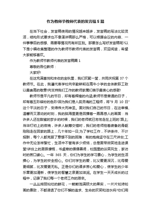 作为教师节教师代表的发言稿5篇