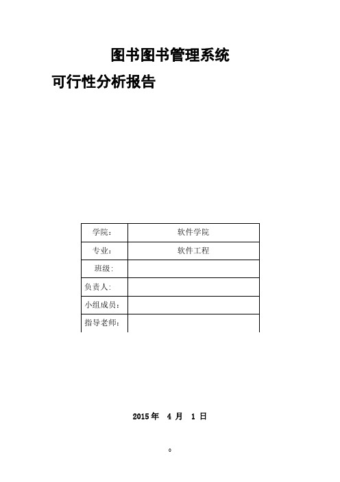 图书馆管理系统可行性分析报告