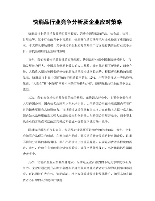 快消品行业竞争分析及企业应对策略