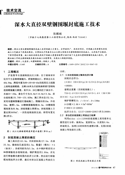 深水大直径双壁钢围堰封底施工技术