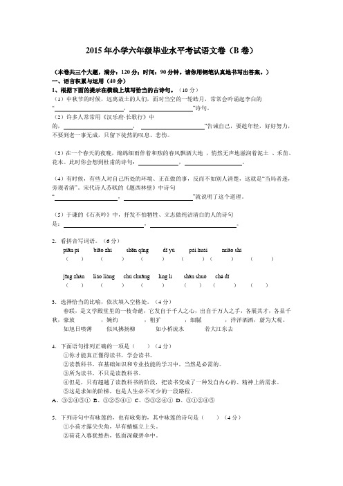 2015年小学六年级毕业水平考试语文卷