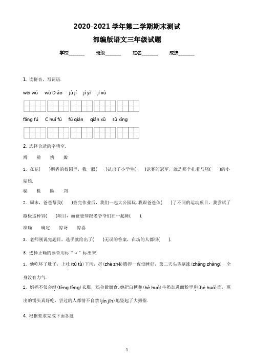 【最新】部编版语文三年级下学期《期末检测试卷》含答案