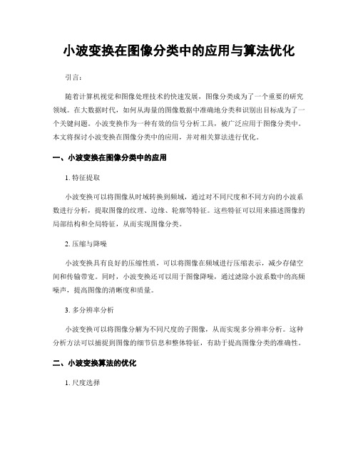 小波变换在图像分类中的应用与算法优化