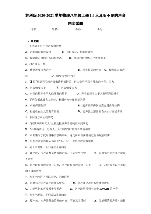 苏科版2020-2021学年物理八年级上册1.4人耳听不见的声音同步试题