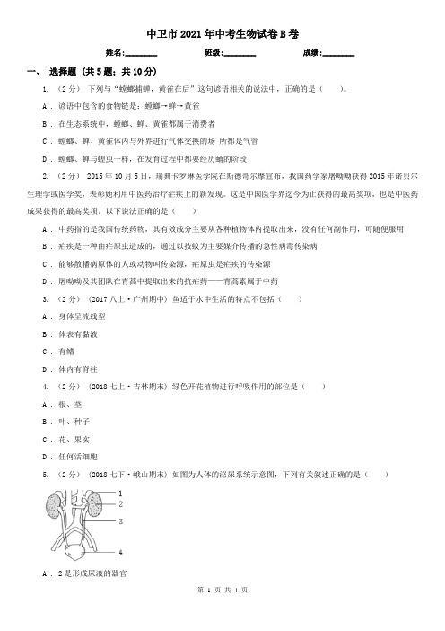 中卫市2021年中考生物试卷B卷