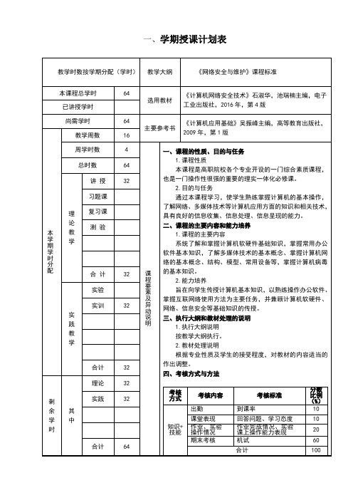 《网络安全运行与维护》授课计划