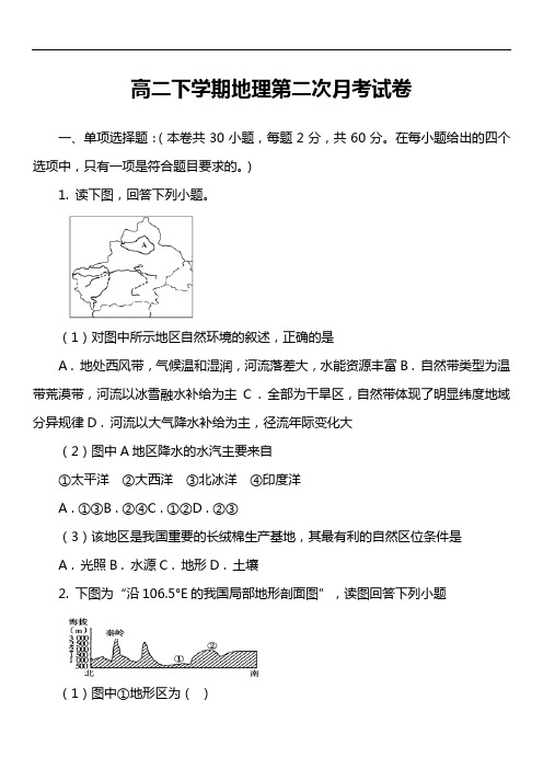 高二下学期地理第二次月考试卷第1套真题