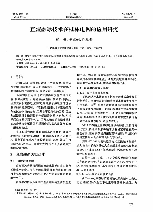 直流融冰技术在桂林电网的应用研究