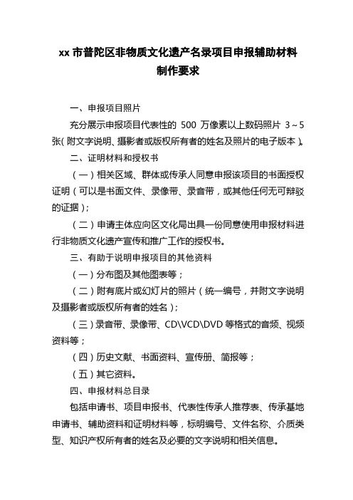 上海市普陀区非物质文化遗产名录项目申报辅助材料