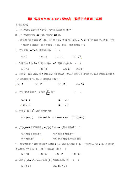 浙江省桐乡市2016-2017学年高二数学下学期期中试题