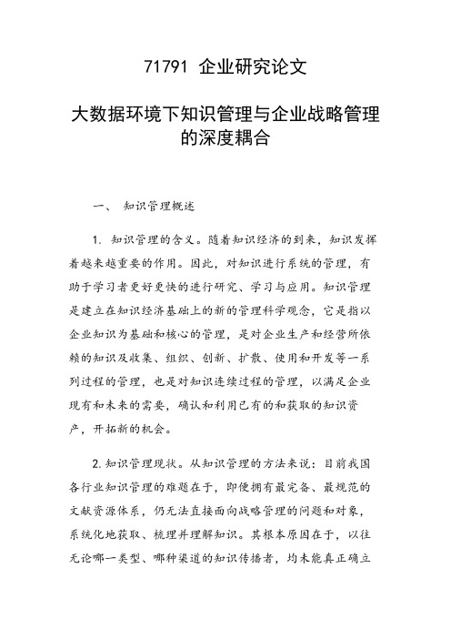 研究论文：大数据环境下知识管理与企业战略管理的深度耦合