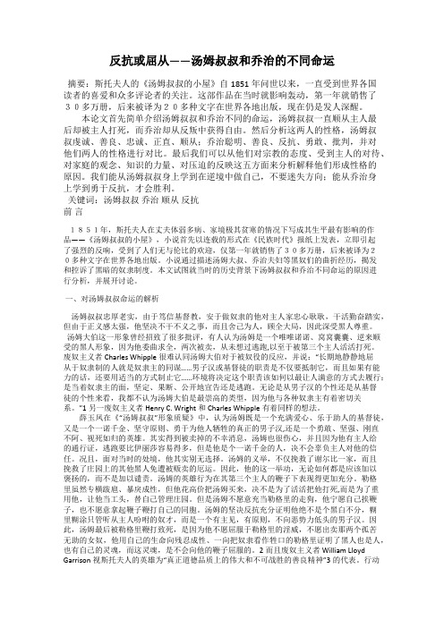 反抗或屈从——汤姆叔叔和乔治的不同命运