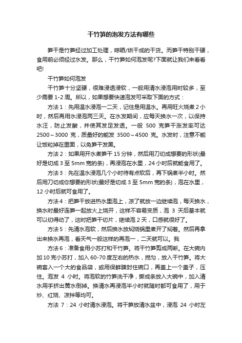 干竹笋的泡发方法有哪些