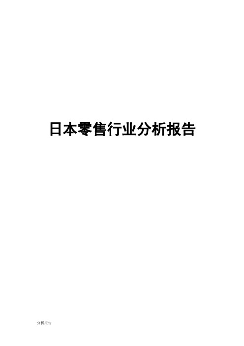 日本零售行业分析报告