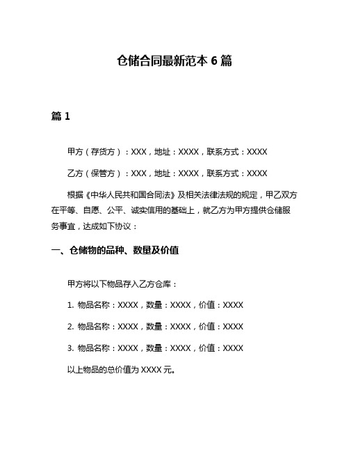仓储合同最新范本6篇
