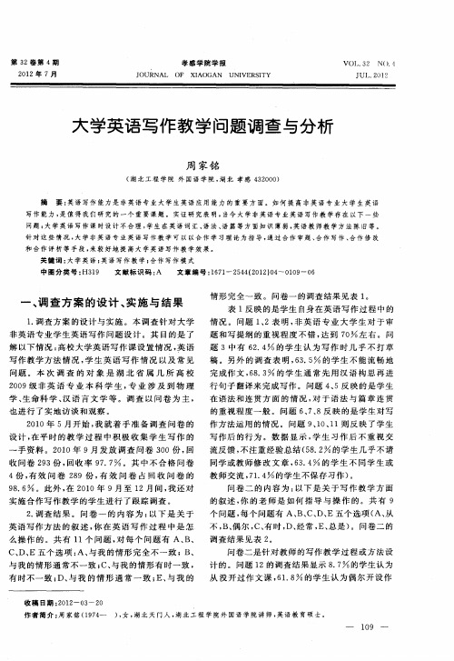 大学英语写作教学问题调查与分析