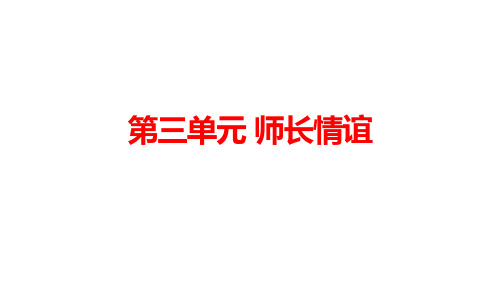 人教部编版道德与法治七年级上册：第三单元《师长情谊》复习课件