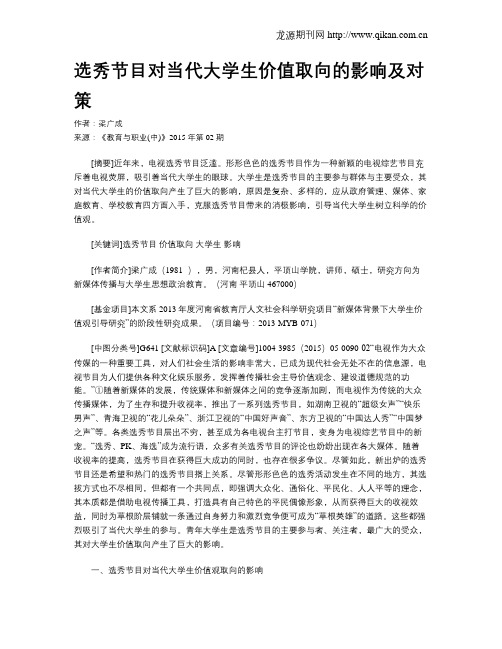 选秀节目对当代大学生价值取向的影响及对策