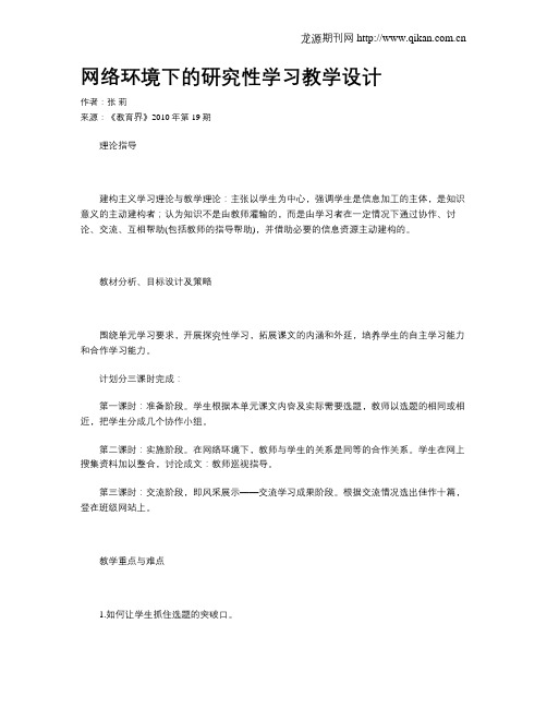 网络环境下的研究性学习教学设计