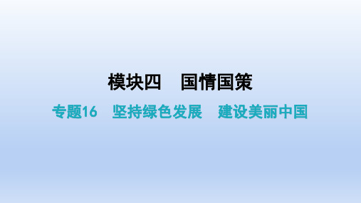 中考总复习道德与法治复习专题16 坚持绿色发展  建设美丽中国  课后作业课件（27张PPT）