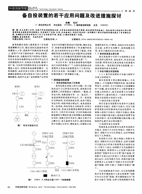 备自投装置的若干应用问题及改进措施探讨