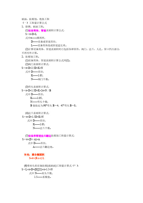 刷油防腐绝热工程量计算公式