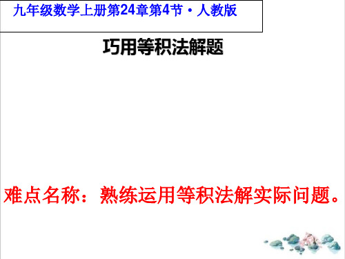 课件_人教版数学九年级 上册 2弧长和扇形面积巧用等积法解题优秀精美PPT课件